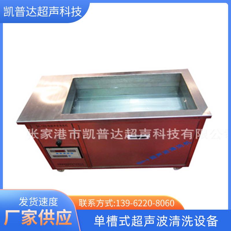 供应江苏超声波清洗机单槽标准清洗机KPD-CS1200