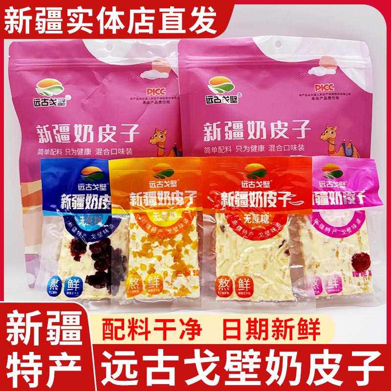 新疆包邮远古戈壁新疆特产奶皮子新疆蔓越莓芒果草莓奶皮子独立小