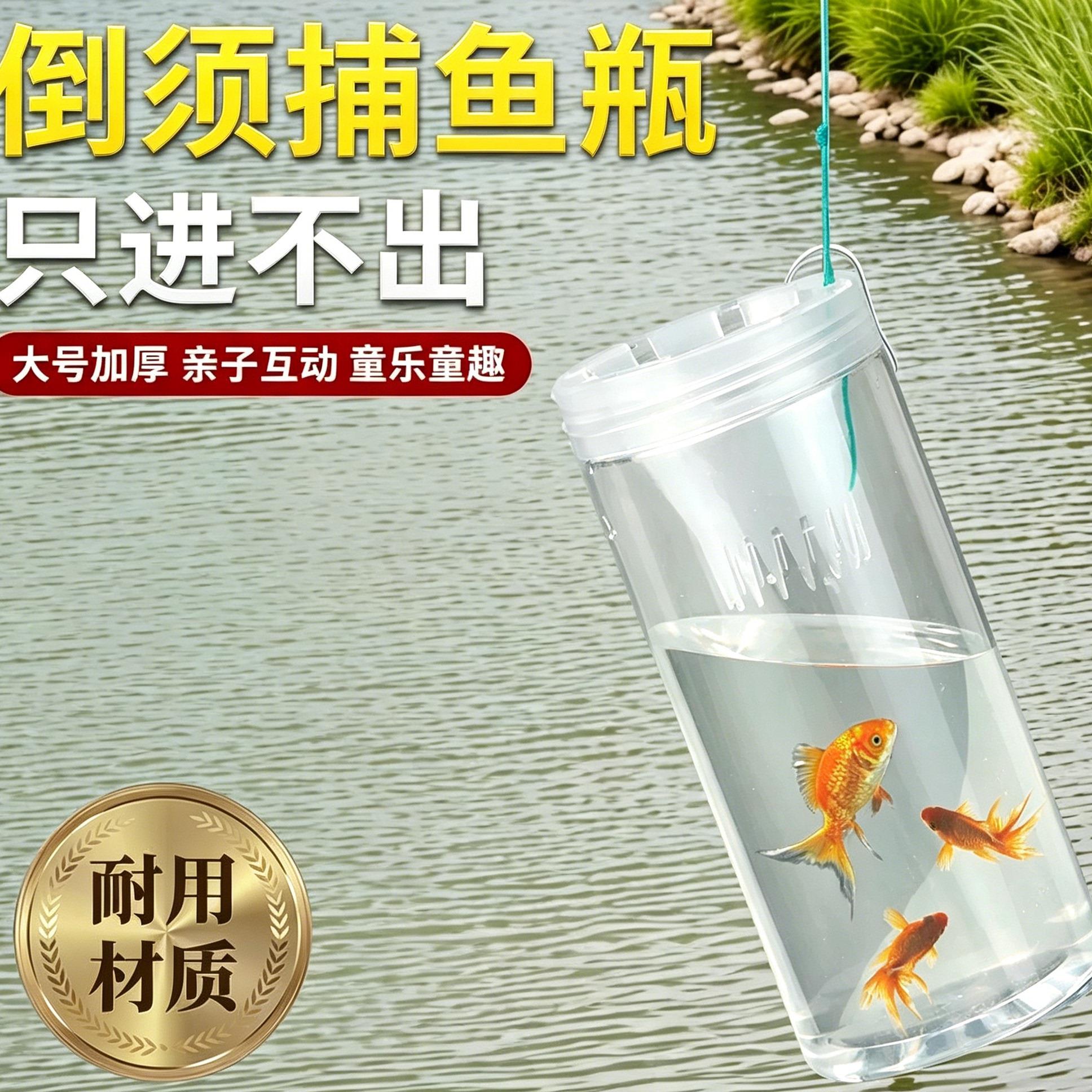 户外捕捉鱼抓鱼瓶捕小鱼塑料瓶大号倒须鱼瓶钓鱼捞鱼玩具