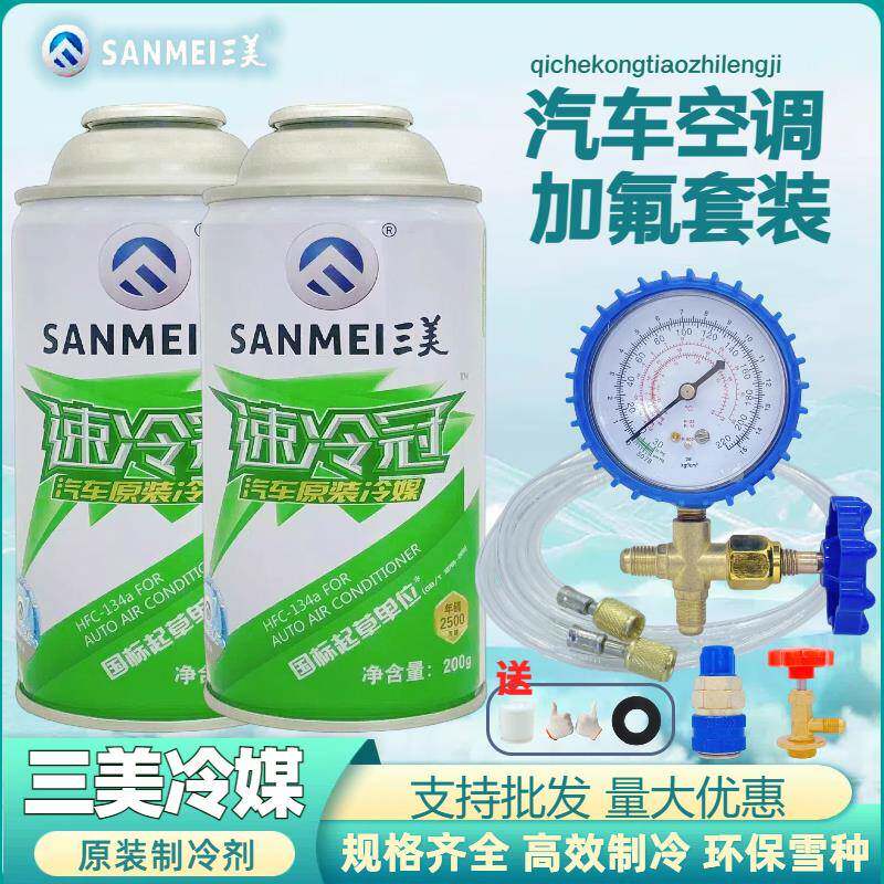 汽车空调三美冷媒134制冷剂加氟轿货车卡车挖土机氟利昂雪种氨