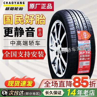 朝阳轮胎205/55R1691VRP76宝来朗逸奇瑞瑞虎帕萨特速腾20555r16
