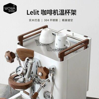 「WOWA原创」lelit咖啡机用温杯架改装套件wowa水杯架