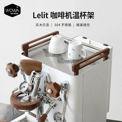 「WOWA原创」lelit咖啡机用温杯架改装套件wowa水杯架
