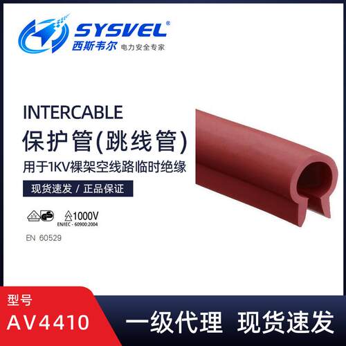 英特卡博1000V低压跳线管AV4410橡胶绝缘跳线管AV4510