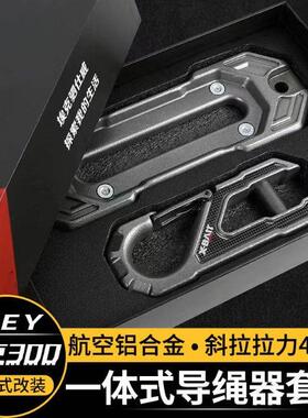 适用于坦克300导绳器X-BVLL便携式绞盘导口越野车拖车钩套件改装