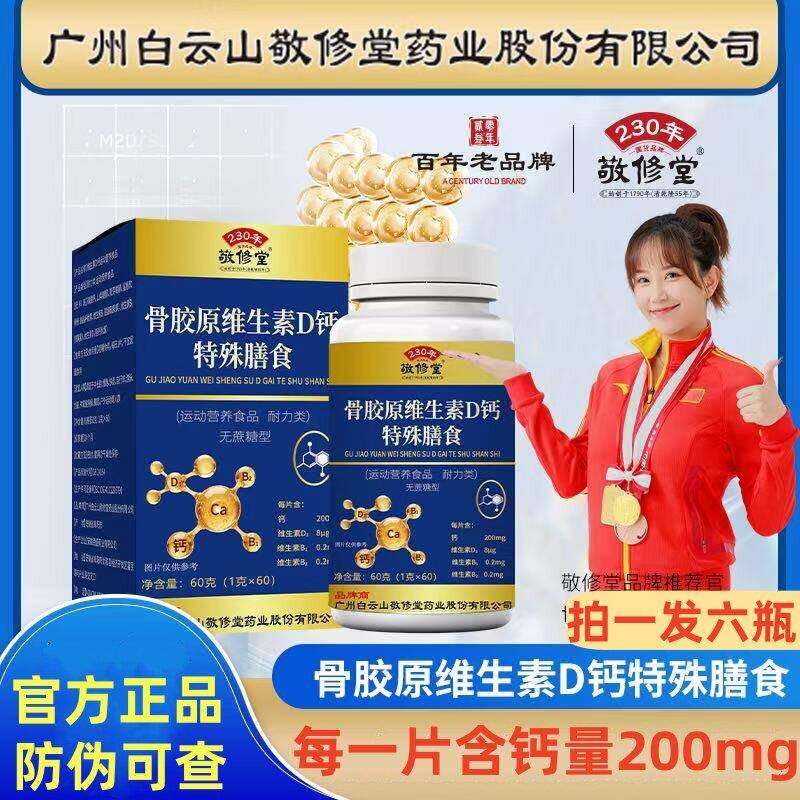 广药白云山敬修堂骨胶原维生素dD钙特膳膳食拍一发六官方正品店
