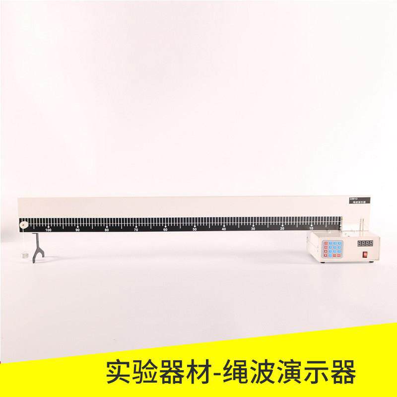 绳波演示器J22013绳驻波演示器研究在线上形成驻波的条件实验器材