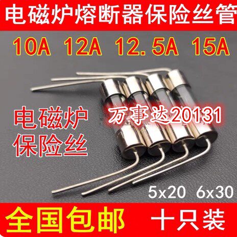 5x20MM通用F12.5AL250V电磁炉玻璃保险丝管6x30带引脚10A 12A 15A