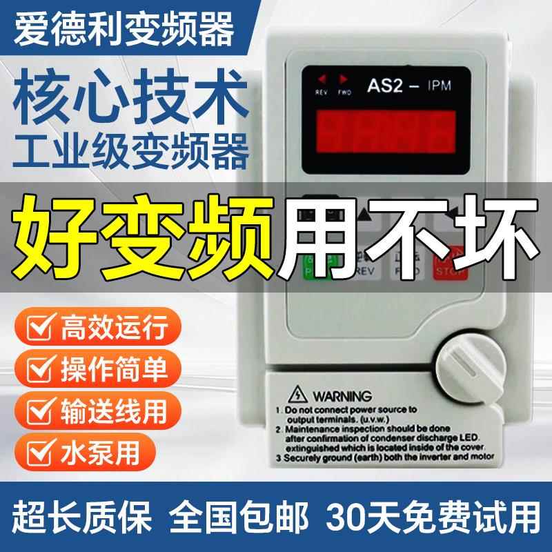 爱德利变频器 AS2-104-107-115-122电机调速器单相220vas2变频器