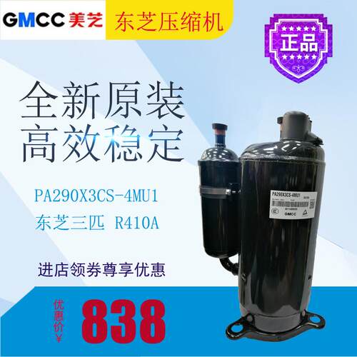 东芝美芝压缩机PA290X3CS-4MU1空调制冷空气能R410A转子式冰箱