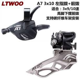 LTWOO蓝图A7山地车指拨2速3S前拨前变速器高脚下摆双拉兼容碳纤维