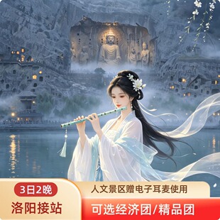 洛阳接站|3天2晚 龙门石窟+少林寺+洛阳博物馆+白马寺 纯玩团