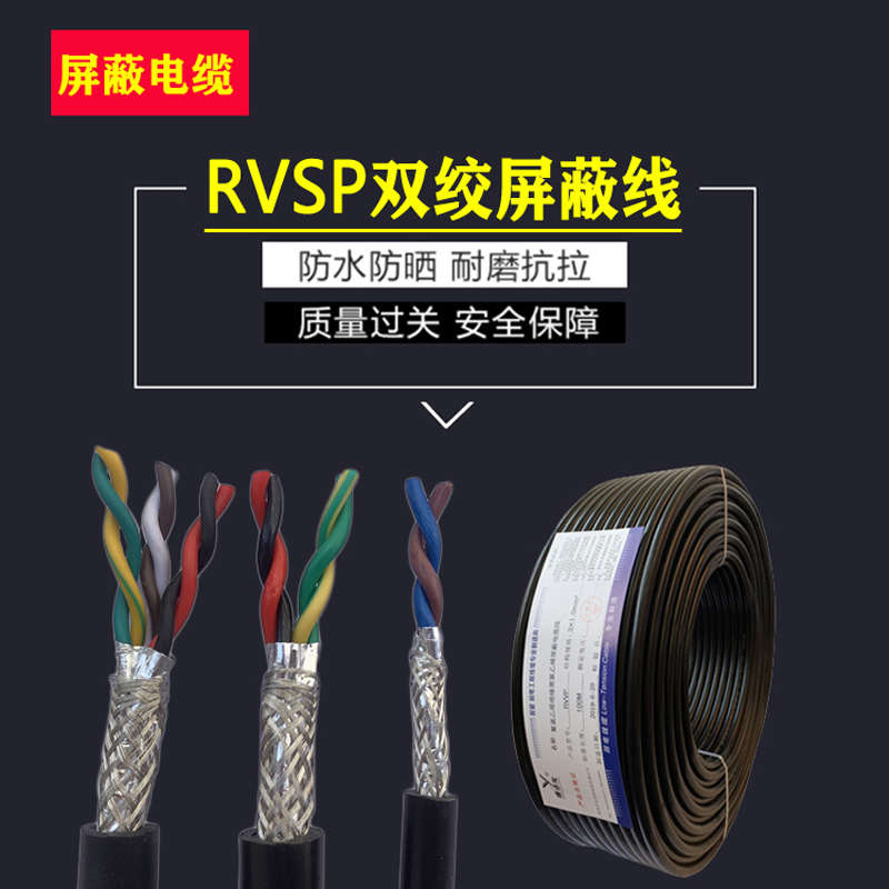 485通讯信号线RVSP2芯4芯6芯8芯*0.3 0.5 0.75 1.5平方双绞屏蔽线