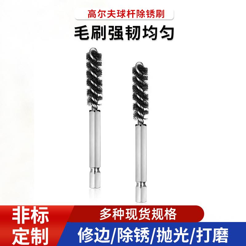 高尔夫球杆除锈刷不锈钢丝管道刷 工业用打磨抛光工具刷 现货