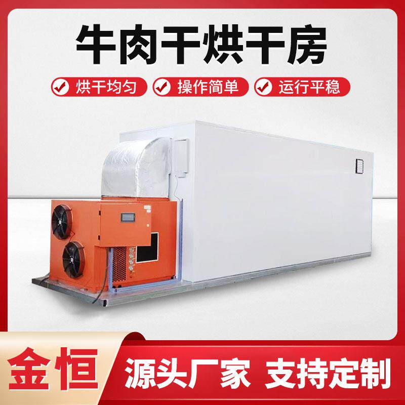 牛肉干烘干机热泵式商用大型鸡肉干鸭肉干烘干房设备牛肉脯烘烤箱