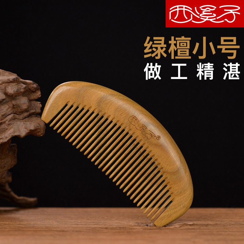 西溪子 绿檀木梳子男士头皮按摩便携小木头shuzi 随身密齿细齿