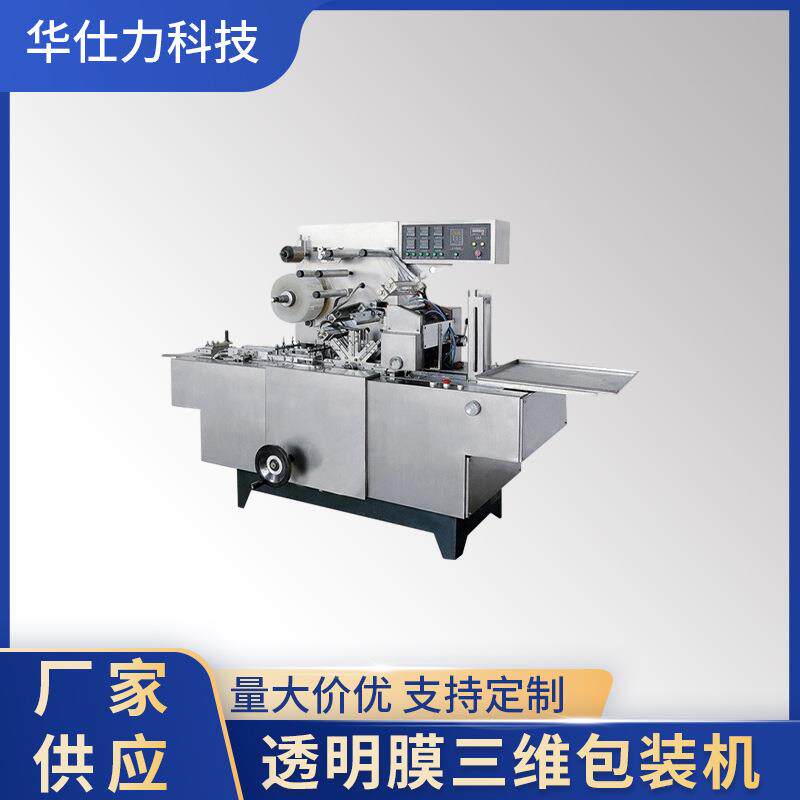 化妆品盒包膜机全自动品塑料膜包装机药盒抽纸巾盒包膜机