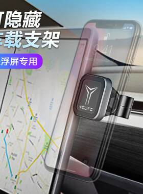 幽浮车载悬浮屏手机支架2024新款车上专用粘贴式隐形磁吸创意支架