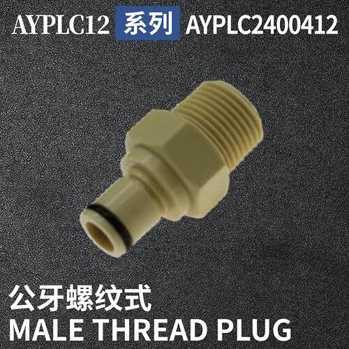 安岩高纯CPC型快插接头AYPLC2400412兼容CPC和LT塑料接头快接
