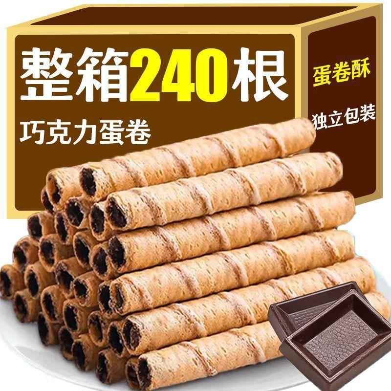 整箱24O支巧克力蛋卷小杨哥同款学生小零食脆卷饼干夹心脆