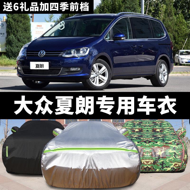大众新夏朗专用汽车车衣 防晒防雨防尘盖布隔热车罩车套加厚防冻
