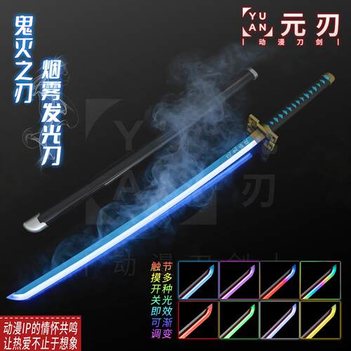 鬼灭之刃日轮刀烟雾充电渐变发光剑袖白雪玩具cos武器