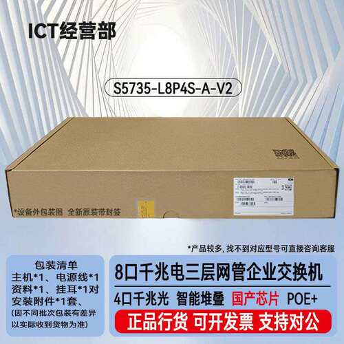 S5735-L8P4S-A-V2 8口千兆电+4口千兆光网管接入8口POE交换机