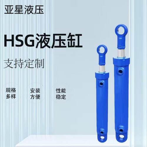 亚星液压油缸HSG工程液压油缸双耳油缸双作用单活塞杆液压缸