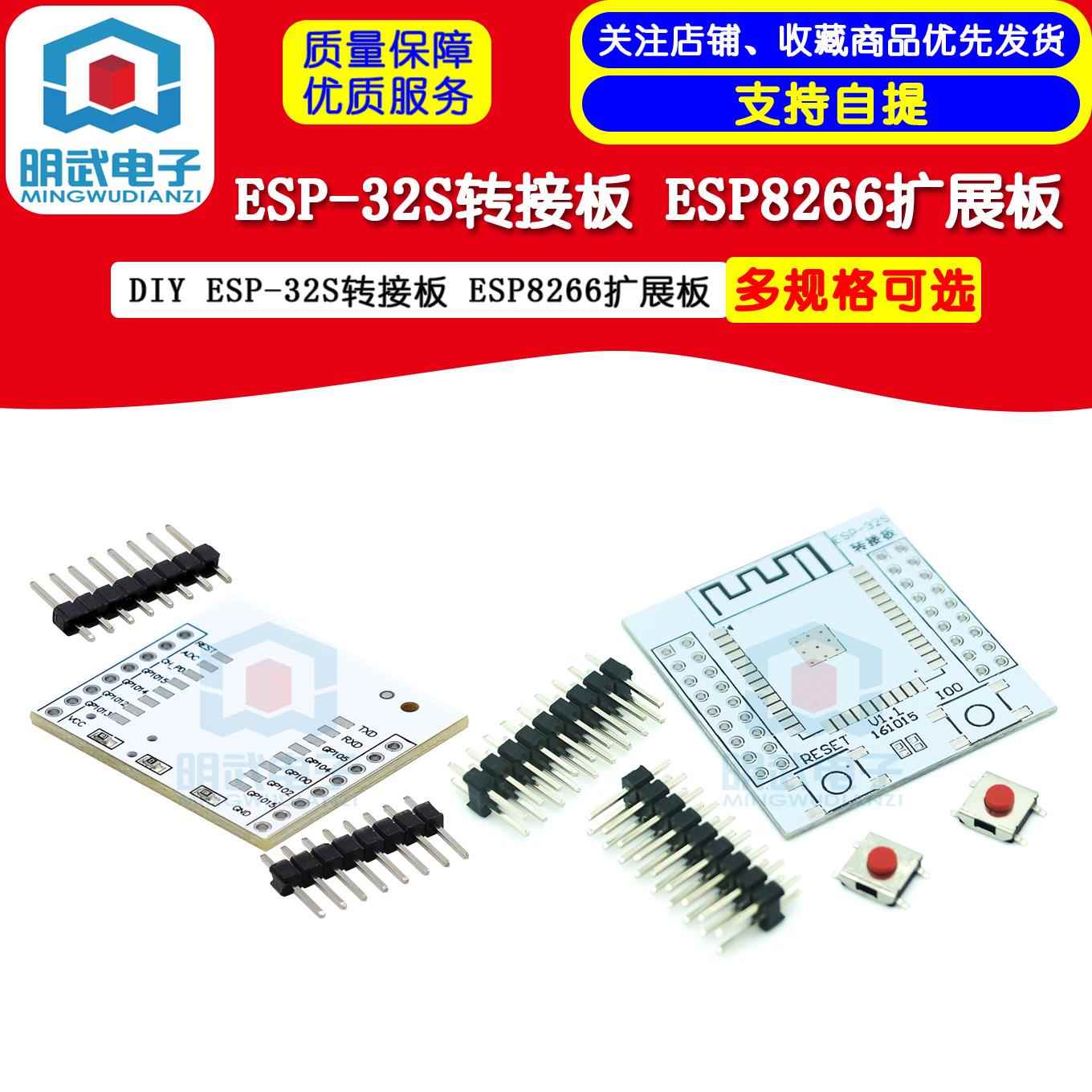 ESP-32S转接板与ESP8266扩展板 明武电子串口WIFI模组配件 DIY开