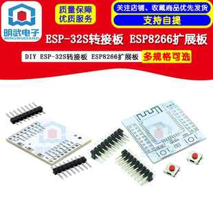 ESP-32S转接板与ESP8266扩展板 明武电子串口WIFI模组配件 DIY开