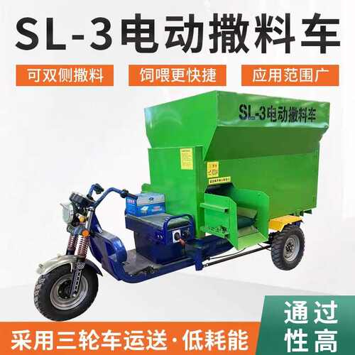 养殖场牛羊喂料车牛场电动三轮撒料车小型畜牧自动草饲料投料车