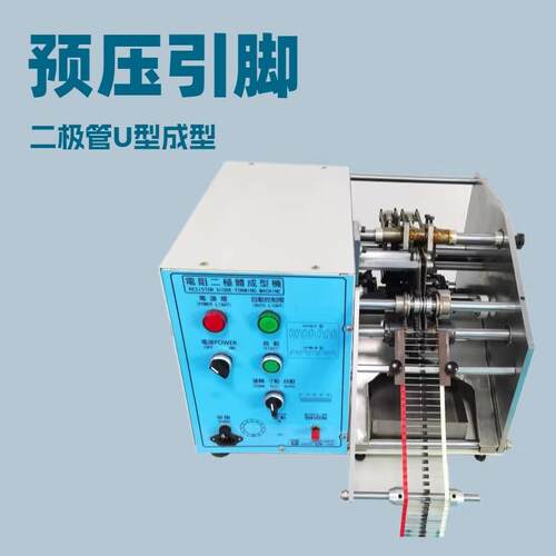 肖特基二极管预压成型机肖特基二极管预压弯脚机二极管压脚成型