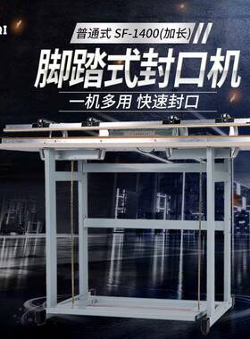 多奇牌SF-1400普通式（加长）脚踏封口机塑料封口机封口宽3mm