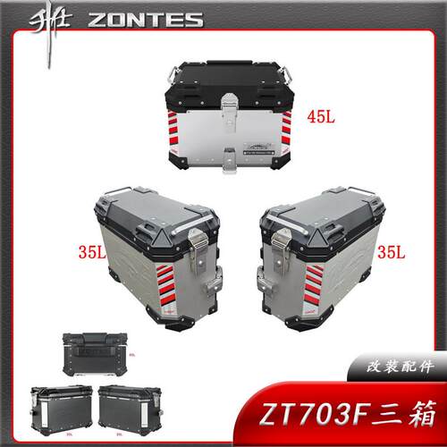 升仕ZT703F拉力款摩托车改装铝合金尾箱边箱后备箱快拆工具箱三箱