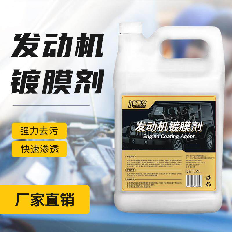 汽车内饰塑料镀膜保护剂引擎舱上光养护剂清洗线 线路胶条翻新大