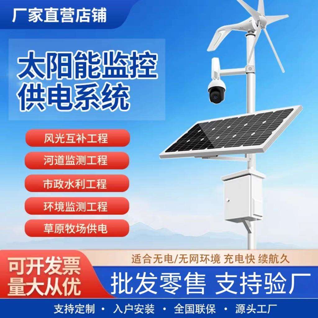 太阳能监控供电系统12v发电森林防火风光互补公路监控4G光伏板