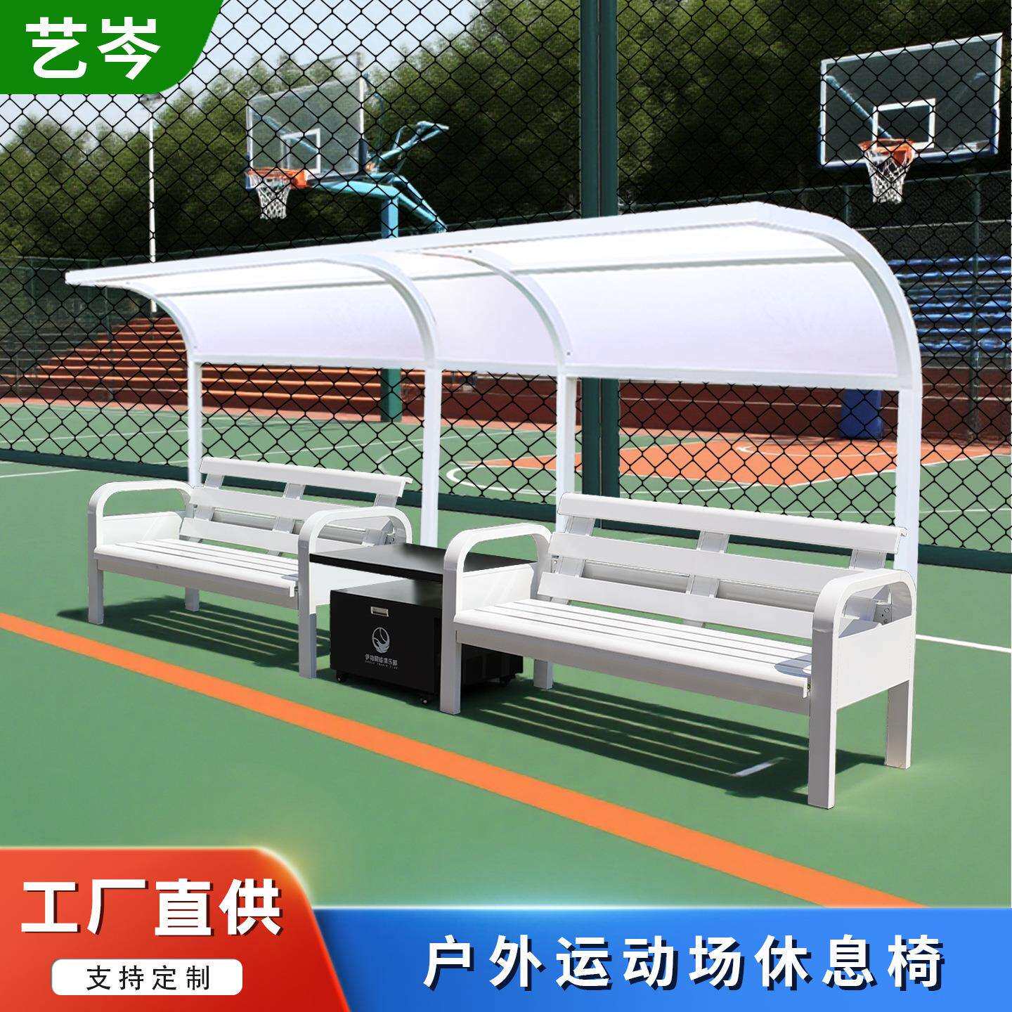 网球场室外遮阳棚休息座椅运动场休闲椅子篮球场户外长椅双人排椅