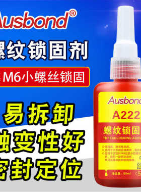 A222低强度螺丝锁固剂螺纹胶锁固胶紧固胶厌氧胶可拆卸螺纹锁固剂