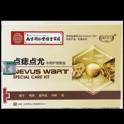 京南仁堂BOD同绿金点家园点痣尤专用护理套盒皮肤外用软膏正品清