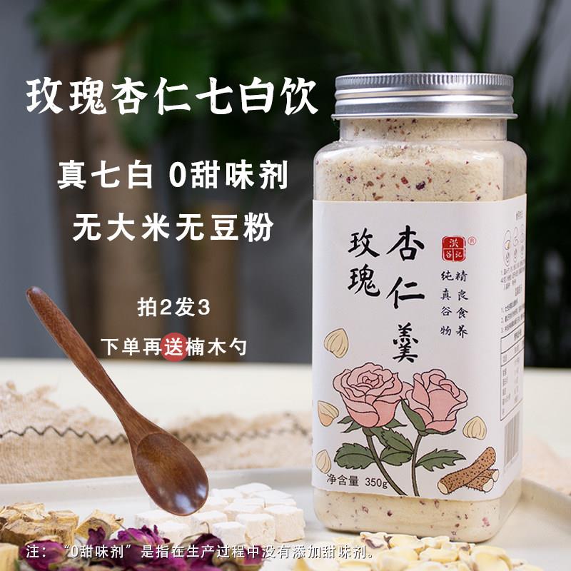 洪谷记玫瑰纯杏仁七白饮杏仁粉美冲泡白山药百合茯苓杏仁臻白饮