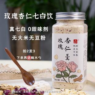 新疆包邮洪谷记玫瑰纯杏仁七白饮杏仁粉美冲泡白山药百合茯苓杏仁
