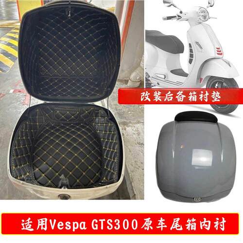 适用于 于VESPA GTS300原车尾箱内衬比雅久机车后尾箱防滑隔音垫