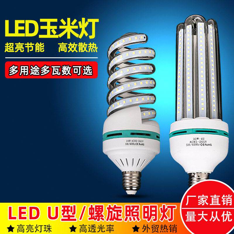 led灯泡E27螺口3U型节能灯泡超亮暖白螺旋4U型玉米灯泡家用照明灯