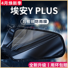 2023款广汽埃安yplus专用汽车，用品y改装配件23后视镜，防雨膜贴防水