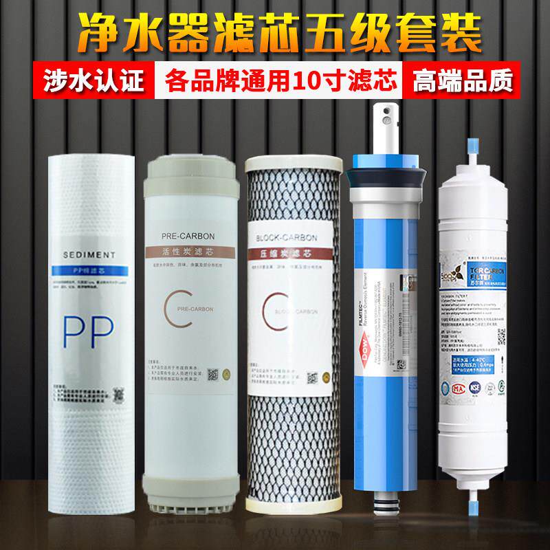 净水器滤芯通用家用10寸pp棉陶氏ro膜反渗透净水机过滤器五级套装
