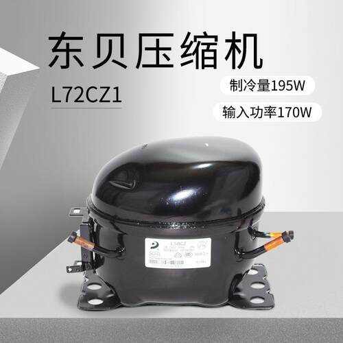 东贝压缩机 L72CZ1（制冷量195W/输入功率170W) 重庆厂价