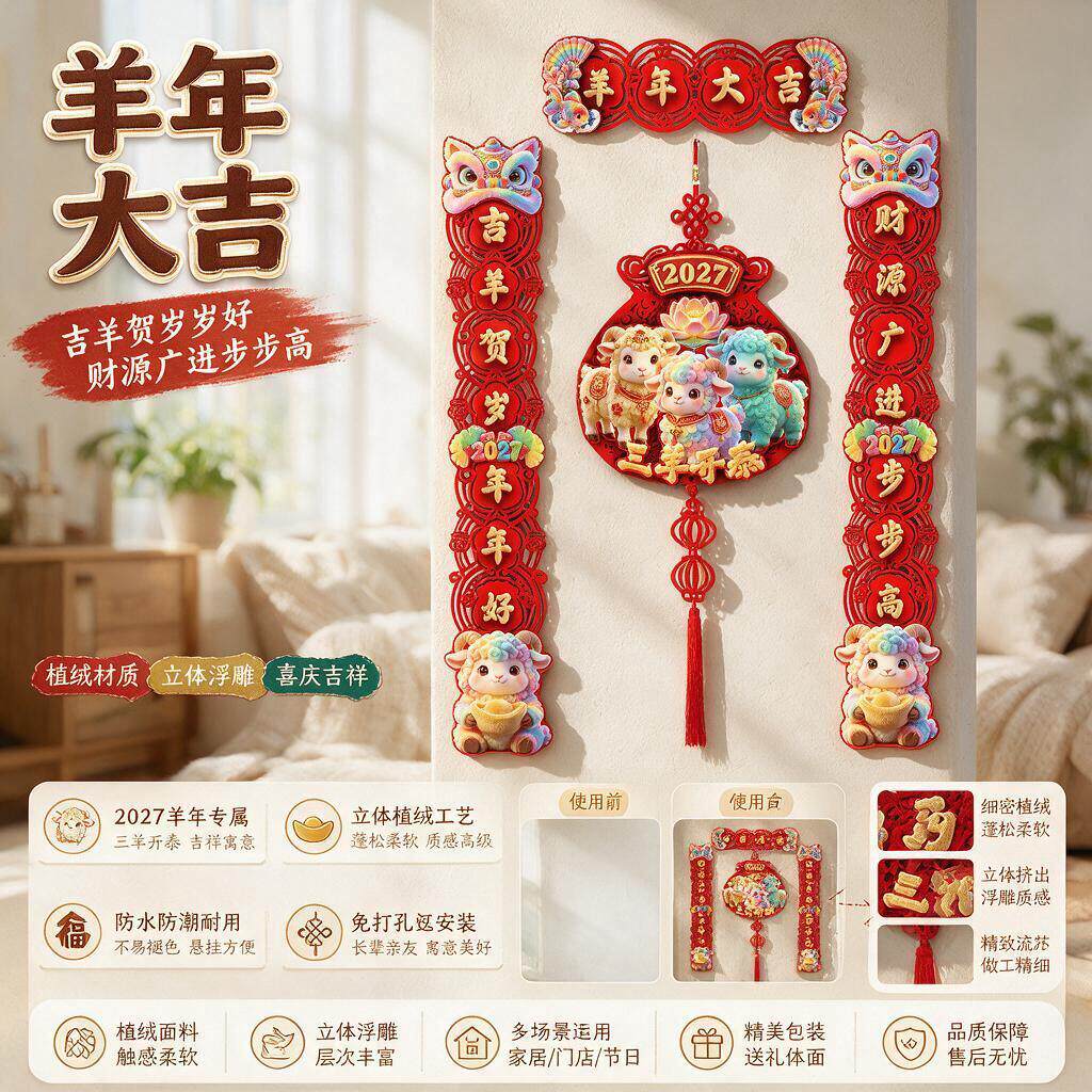 羊年对联磁吸2027新款春联新年春节门联过年福字门贴卡通装饰用品
