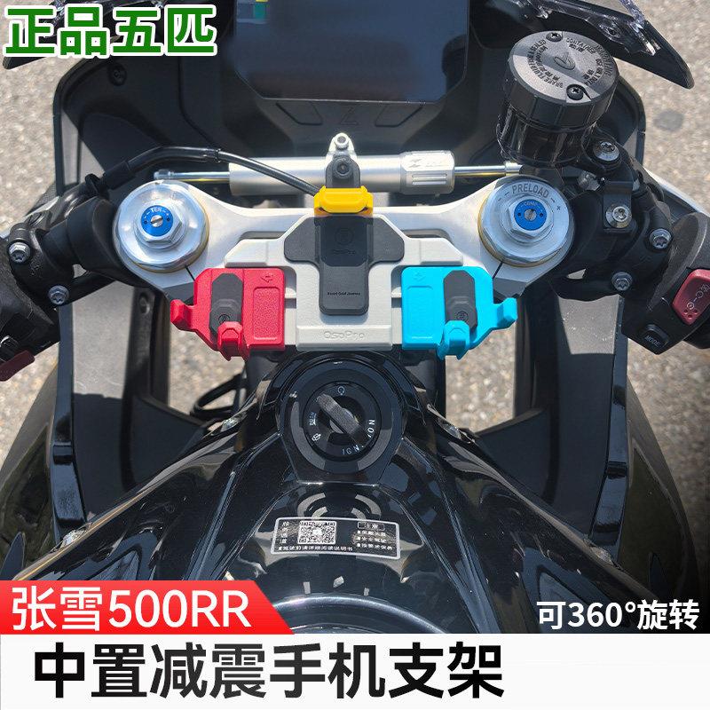 适用于张雪500RR五匹摩托车中置减震手机支架防抖导航架无线充电