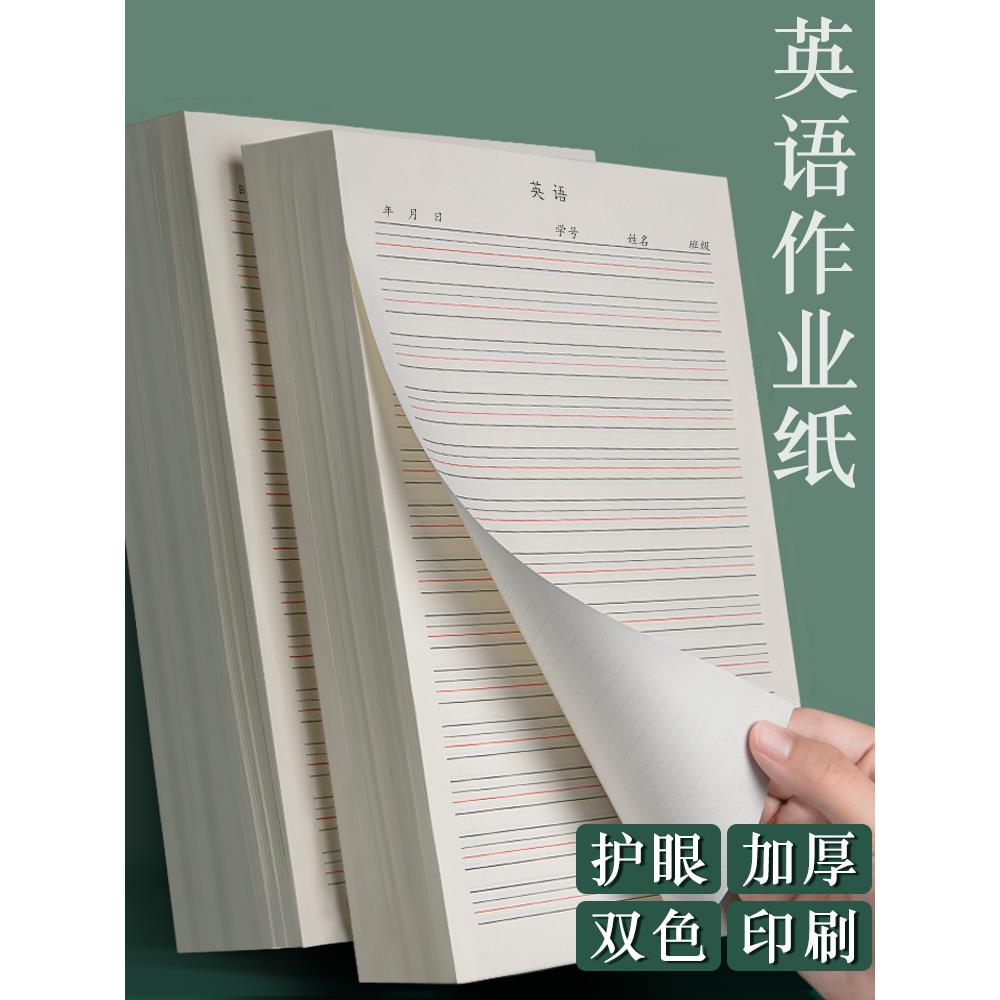 护眼英语作业纸 初中生16k英语本大学生加厚