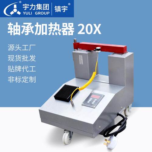 轴承加热器ZJ20X-旋转臂电磁感应电脑控制齿轮快速拆卸安装宇力